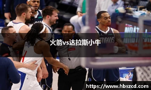 火箭vs达拉斯小牛