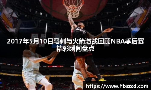2017年5月10日马刺与火箭激战回顾NBA季后赛精彩瞬间盘点