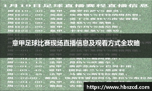 意甲足球比赛现场直播信息及观看方式全攻略