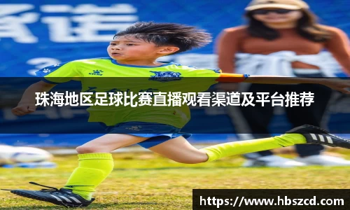 珠海地区足球比赛直播观看渠道及平台推荐