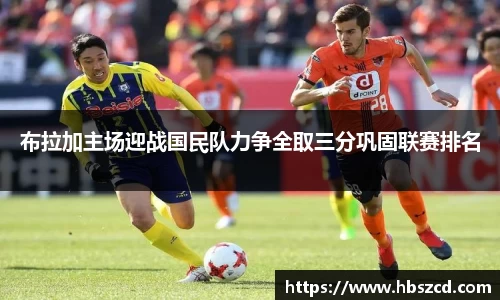 布拉加主场迎战国民队力争全取三分巩固联赛排名