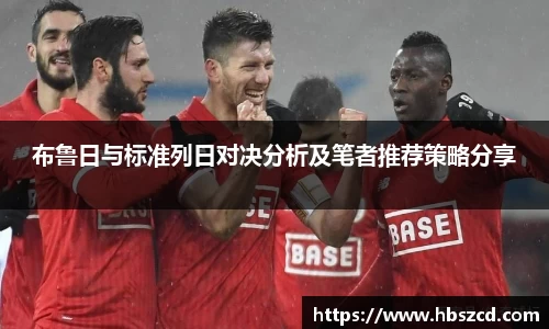 布鲁日与标准列日对决分析及笔者推荐策略分享