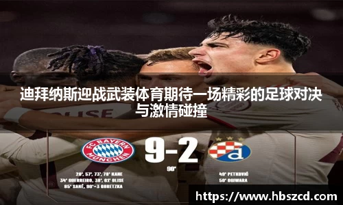 迪拜纳斯迎战武装体育期待一场精彩的足球对决与激情碰撞
