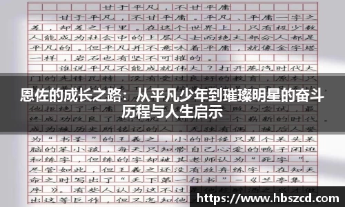 恩佐的成长之路：从平凡少年到璀璨明星的奋斗历程与人生启示