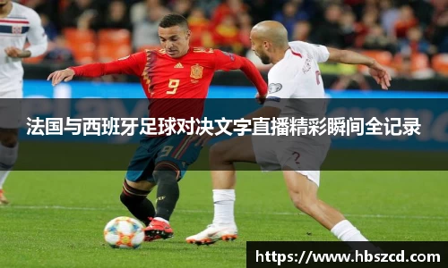 法国与西班牙足球对决文字直播精彩瞬间全记录