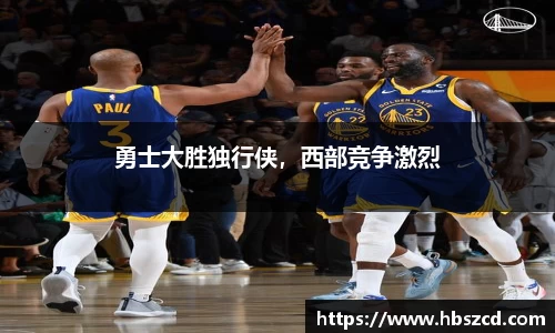勇士大胜独行侠，西部竞争激烈
