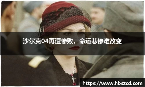 沙尔克04再遭惨败，命运悲惨难改变